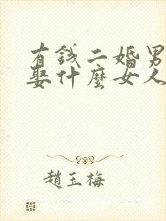有钱二婚男都会娶什么女人