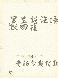 男生说没睡好幽默回复