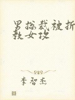 男总裁被折磨调教女攻