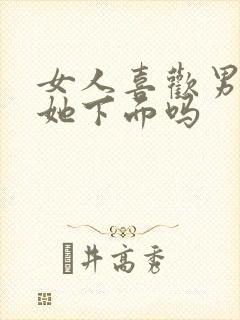 女人喜欢男人舔她下面吗