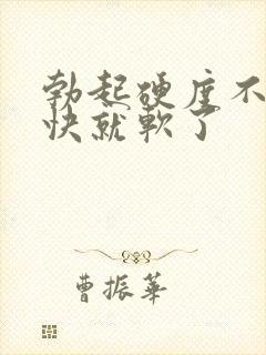 勃起硬度不够很快就软了