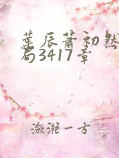 叶辰萧初然大结局3417章