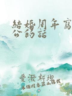 结婚周年写给老公的话