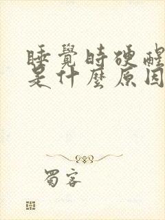 睡觉时硬醒后软是什么原因