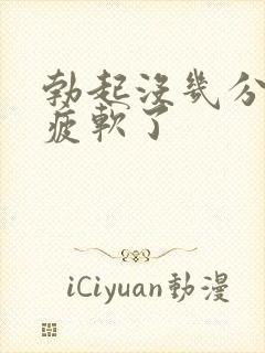 勃起没几分钟就疲软了