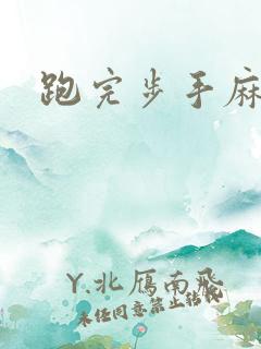 跑完步手麻脚麻