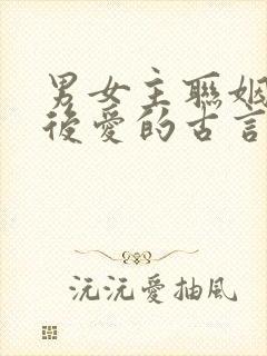 男女主联姻先婚后爱的古言