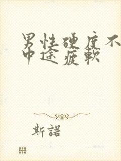 男性硬度不够,中途疲软