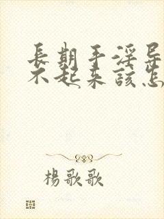 长期手淫导致硬不起来该怎么办