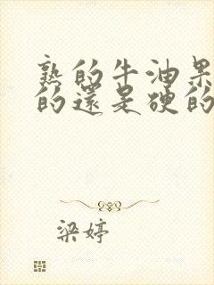 熟的牛油果是软的还是硬的