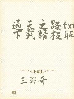 通天之路txt下载精校版