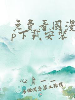 免费看国漫app下载安装