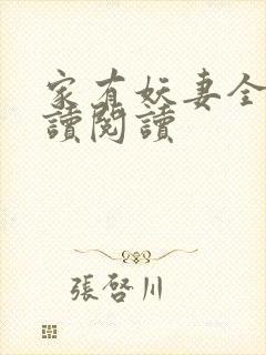 家有妖妻全文阅读阅读