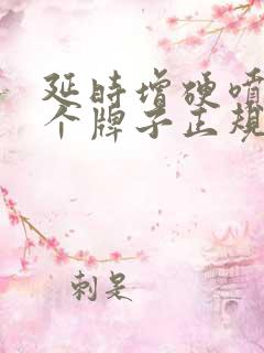 延时增硬喷剂哪个牌子正规效果好