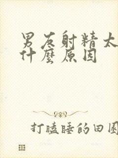 男友射精太快是什么原因