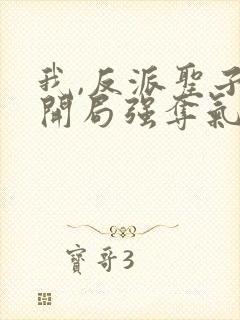 我,反派圣子,开局强夺气运