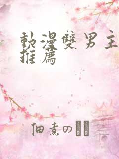 动漫双男主国漫推荐