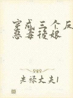 穿成三个反派的恶毒后娘