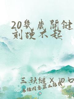 20几岁关键时刻硬不起