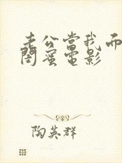 老公当我面干了闺蜜电影