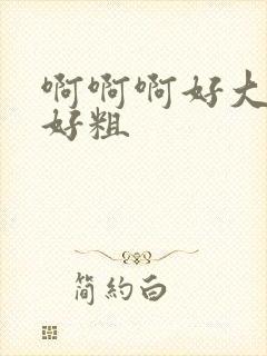 啊啊啊好大好爽好粗