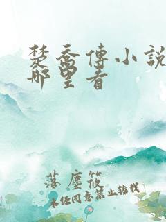 楚乔传小说原著哪里看