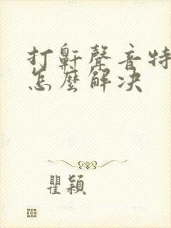 打鼾声音特别大怎么解决