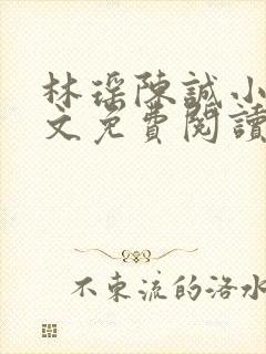 林瑶陈诚小说全文免费阅读最新章节