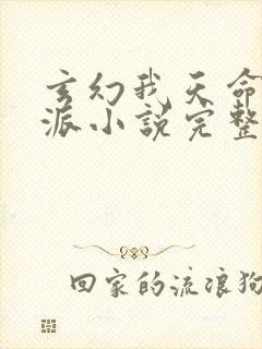 玄幻我天命大反派小说完整版在线阅读