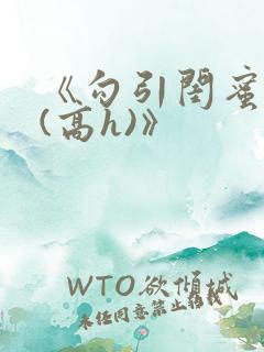《勾引闺蜜老公(高h)》