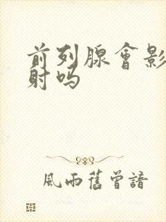 前列腺会影响早射吗