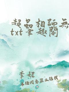 超品相师无删减txt笔趣阁