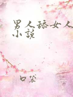 男人舔女人阴蒂小说