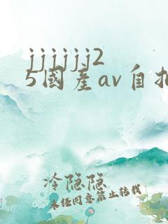 jjjjjj25国产av自拍