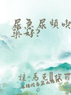 尿急尿频吃什么药好?