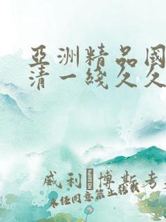 亚洲精品国产高清一线久久