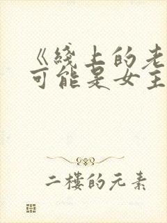 《线上的老婆不可能是女主》小说