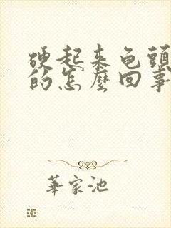 硬起来龟头是软的怎么回事