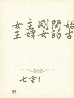 女主刚开始是男主婢女的古言