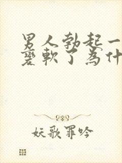 男人勃起一会就变软了为什么