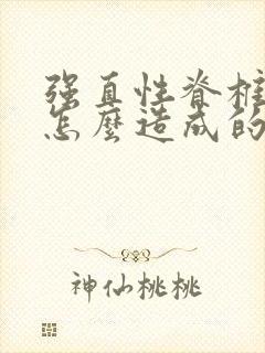 强直性脊椎炎是怎么造成的原因