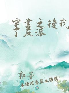 穿书之后我嫁给了反派