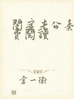 闺蜜老公秦恒免费阅读