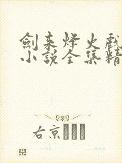 剑来烽火戏诸侯小说全集精校版下载