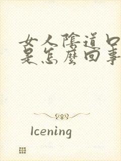 女人阴道口瘙痒是怎么回事