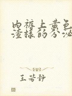 内裤上黄色豆腐渣样的分泌物