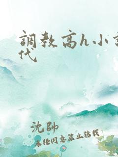 调教高h小说古代
