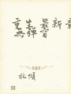 重生 最新章节 无弹窗