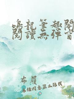 鸣龙笔趣阁免费阅读无弹窗