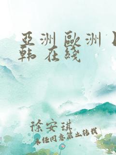 亚洲 欧洲 日韩 在线